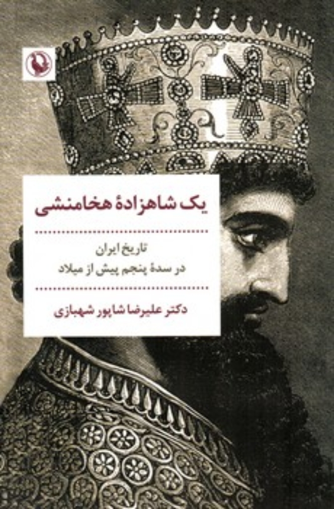 تصویر  یک شاهزاده هخامنشی - تاریخ ایران در سده پنجم پیش از میلاد (رقعی-شمیز)